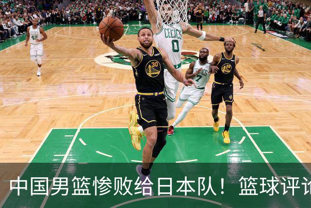 中国男篮惨败给日本队！篮球评论员管维佳：郭士强层面执教被完爆