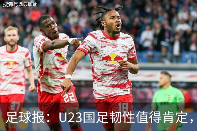 足球报：U23国足韧性值得肯定，吴曦撑起中场张玉宁支点作用明显
