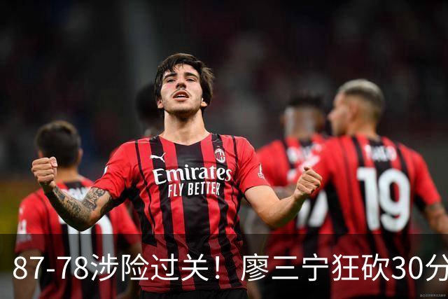 87-78涉险过关！廖三宁狂砍30分，中国男篮4人上双淘汰沙特晋级4强